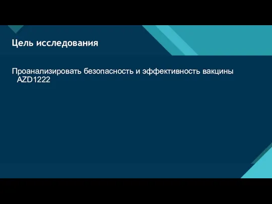 Цель исследования Проанализировать безопасность и эффективность вакцины AZD1222