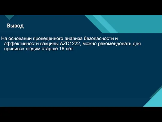 Вывод На основании проведенного анализа безопасности и эффективности вакцины AZD1222, можно