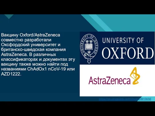Вакцину Oxford/AstraZeneca совместно разработали Оксфордский университет и британско-шведская компания AstraZeneca. В