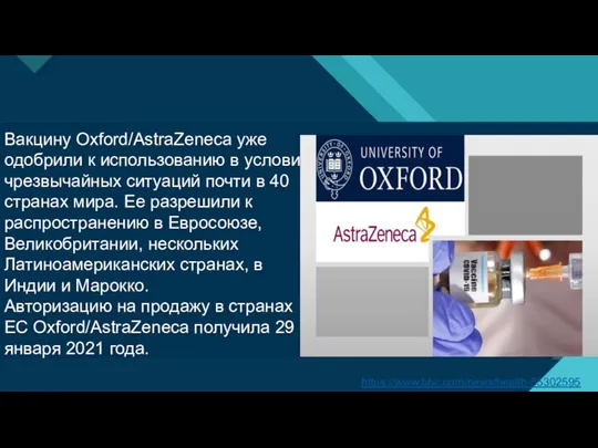 Вакцину Oxford/AstraZeneca уже одобрили к использованию в условиях чрезвычайных ситуаций почти