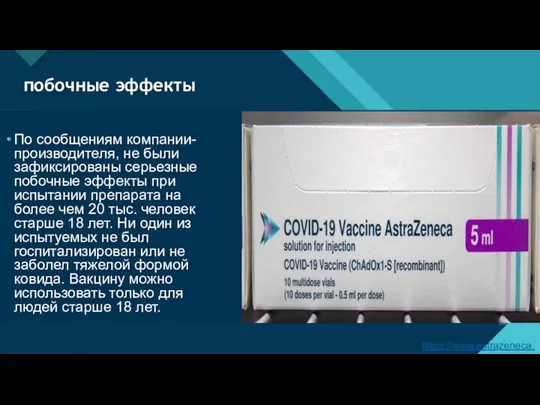 побочные эффекты По сообщениям компании-производителя, не были зафиксированы серьезные побочные эффекты