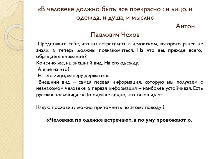 «В человеке должно быть все прекрасно : и лицо, и одежда,