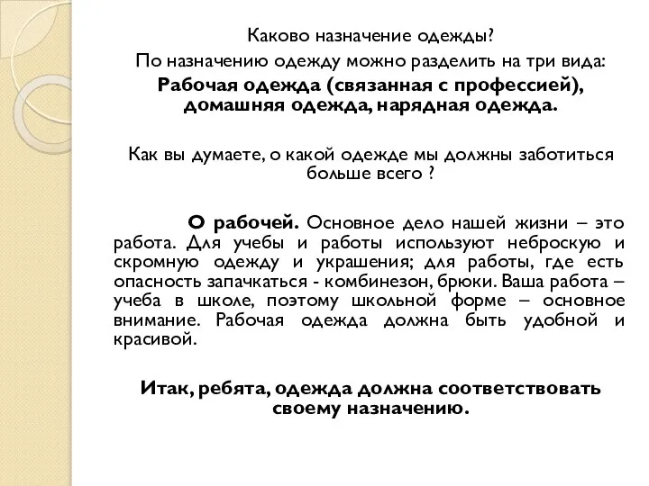 Каково назначение одежды? По назначению одежду можно разделить на три вида: