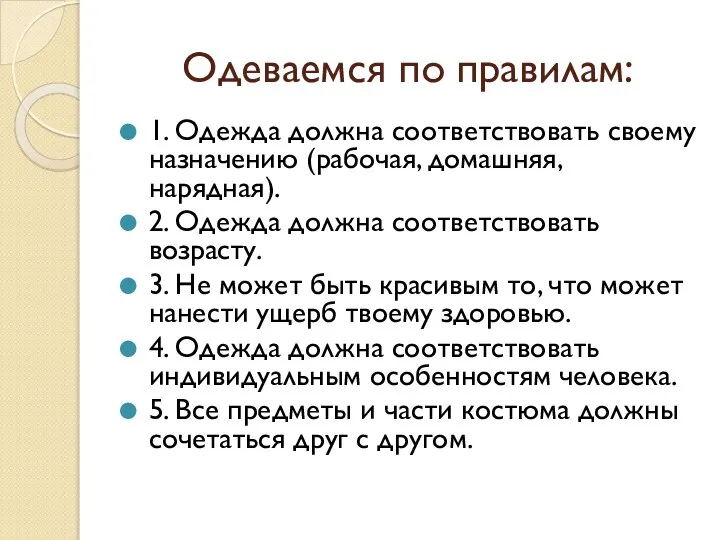 Одеваемся по правилам: 1. Одежда должна соответствовать своему назначению (рабочая, домашняя,