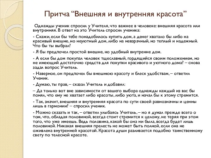 Притча “Внешняя и внутренняя красота” Однажды ученик спросил у Учителя, что