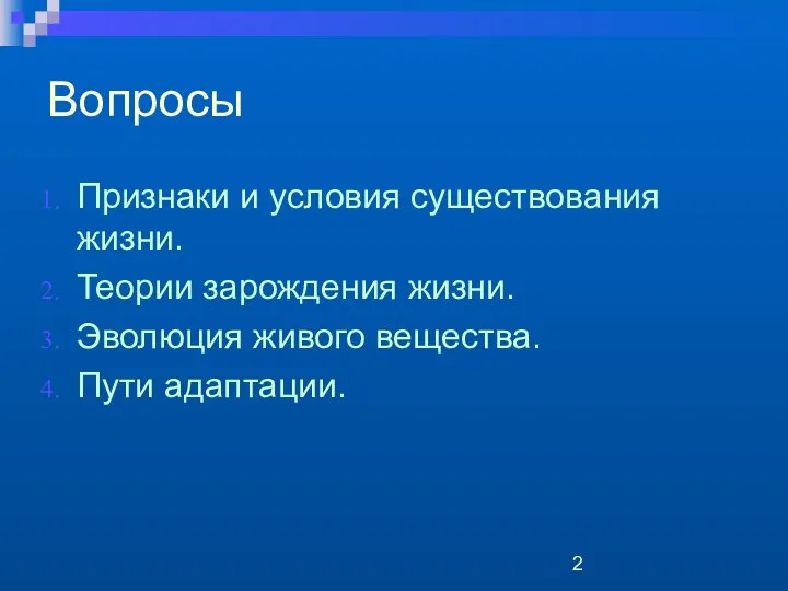 Вопросы Признаки и условия существования жизни. Теории зарождения жизни. Эволюция живого вещества. Пути адаптации.