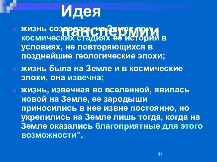 жизнь создалась на Земле при космических стадиях ее истории в условиях,