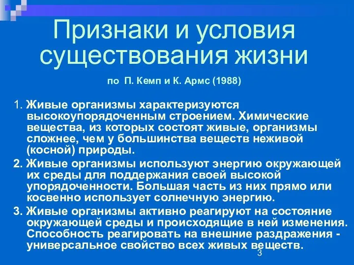 Признаки и условия существования жизни по П. Кемп и К. Армс