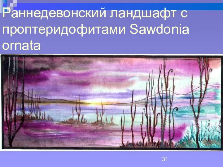 Раннедевонский ландшафт с проптеридофитами Sawdonia ornata