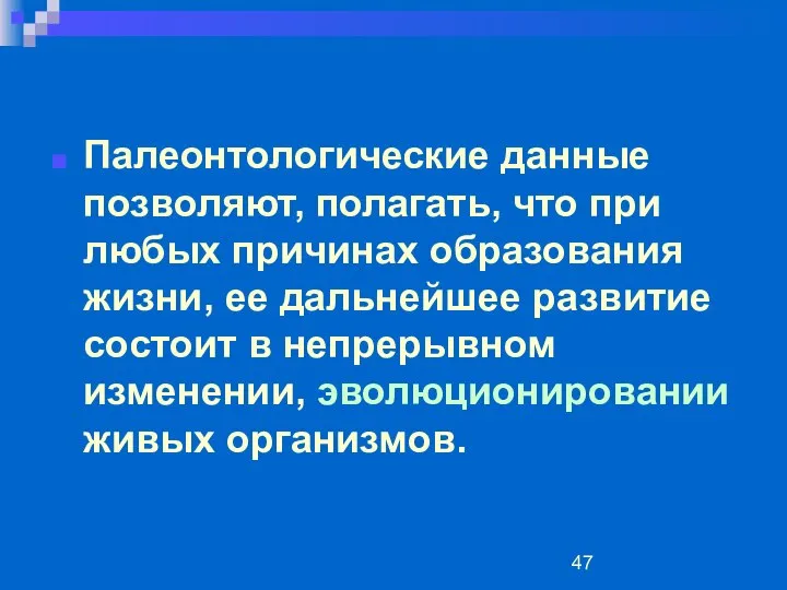 Палеонтологические данные позволяют, полагать, что при любых причинах образования жизни, ее