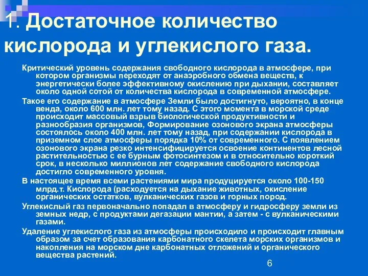 1. Достаточное количество кислорода и углекислого газа. Критический уровень содержания свободного