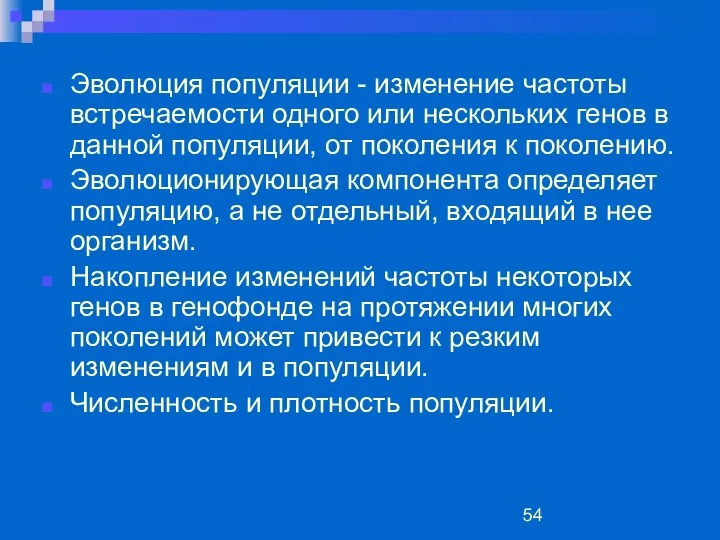 Эволюция популяции - изменение частоты встречаемости одного или нескольких генов в