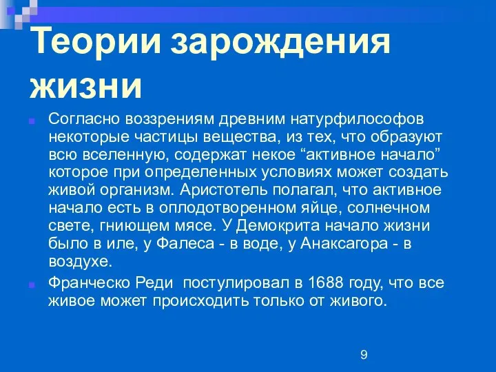 Теории зарождения жизни Согласно воззрениям древним натурфилософов некоторые частицы вещества, из