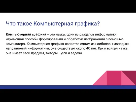 Что такое Компьютерная графика? Компьютерная графика – это наука, один из