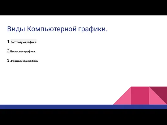 Виды Компьютерной графики. 1.Растровую графика. 2.Векторная графика. 3.Фрактальная графика.