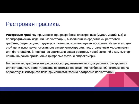 Растровая графика. Растровую графику применяют при разработке электронных (мультимедийных) и полиграфических