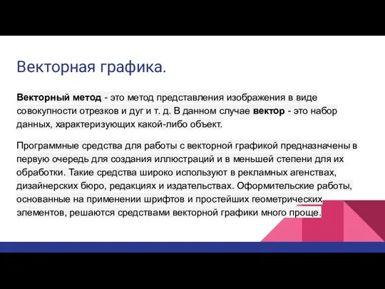 Векторная графика. Векторный метод - это метод представления изображения в виде