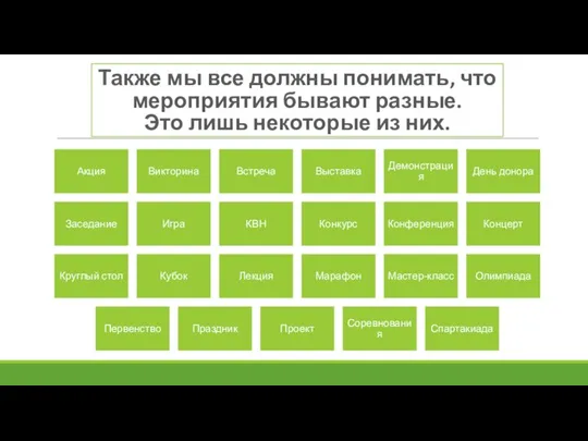 Также мы все должны понимать, что мероприятия бывают разные. Это лишь некоторые из них.