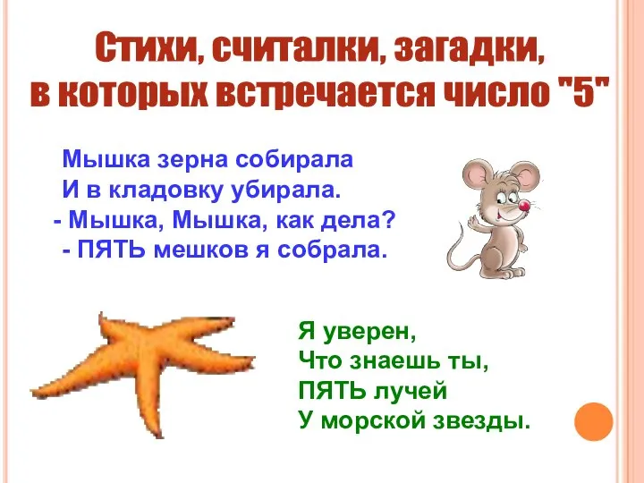 Стихи, считалки, загадки, в которых встречается число "5" Мышка зерна собирала