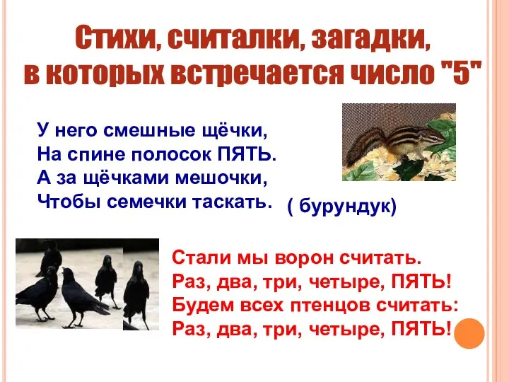 Стали мы ворон считать. Раз, два, три, четыре, ПЯТЬ! Будем всех