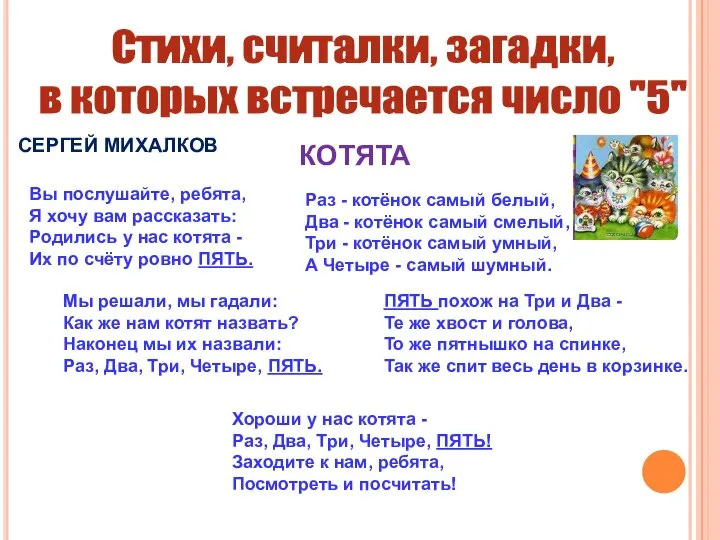 СЕРГЕЙ МИХАЛКОВ КОТЯТА Стихи, считалки, загадки, в которых встречается число "5"