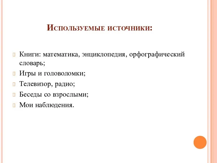 Используемые источники: Книги: математика, энциклопедия, орфографический словарь; Игры и головоломки; Телевизор,