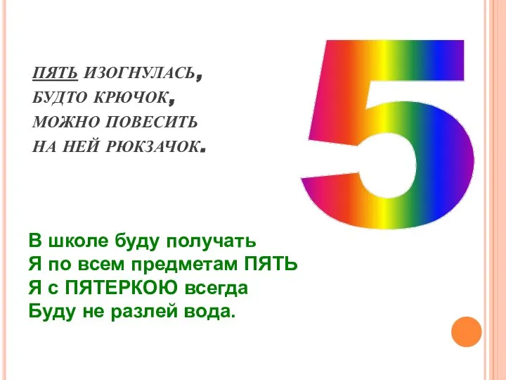 ПЯТЬ ИЗОГНУЛАСЬ, БУДТО КРЮЧОК, МОЖНО ПОВЕСИТЬ НА НЕЙ РЮКЗАЧОК. В школе