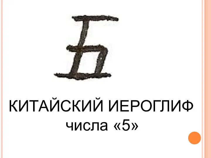 КИТАЙСКИЙ ИЕРОГЛИФ числа «5»