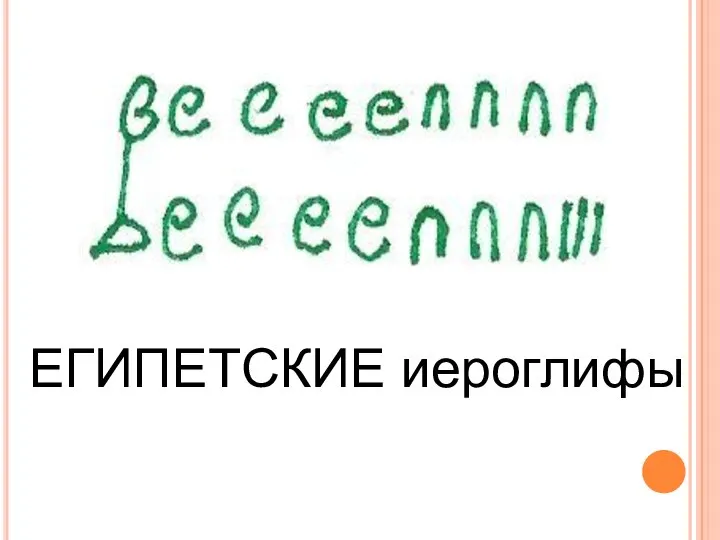 ЕГИПЕТСКИЕ иероглифы