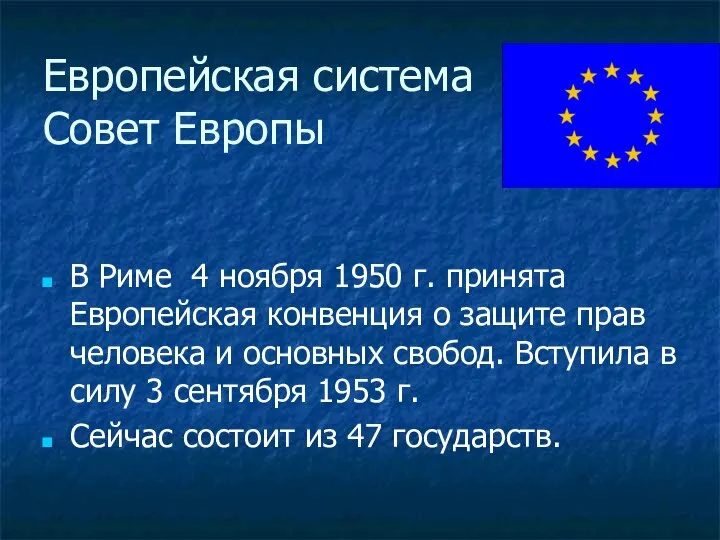 Европейская система Совет Европы В Риме 4 ноября 1950 г. принята