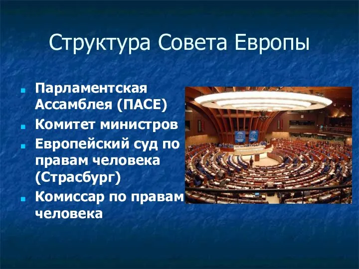 Структура Совета Европы Парламентская Ассамблея (ПАСЕ) Комитет министров Европейский суд по