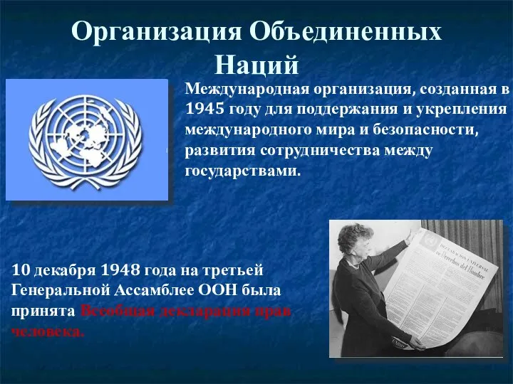 Организация Объединенных Наций Международная организация, созданная в 1945 году для поддержания