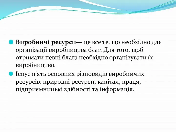 Виробничі ресурси— це все те, що необхідно для організації виробництва благ.