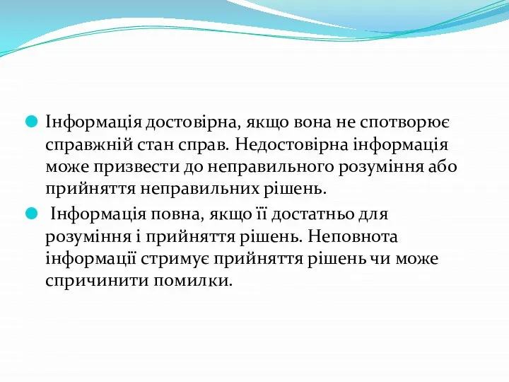 Інформація достовірна, якщо вона не спотворює справжній стан справ. Недостовірна інформація