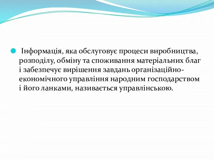 Інформація, яка обслуговує процеси виробництва, розподілу, обміну та споживання матеріальних благ