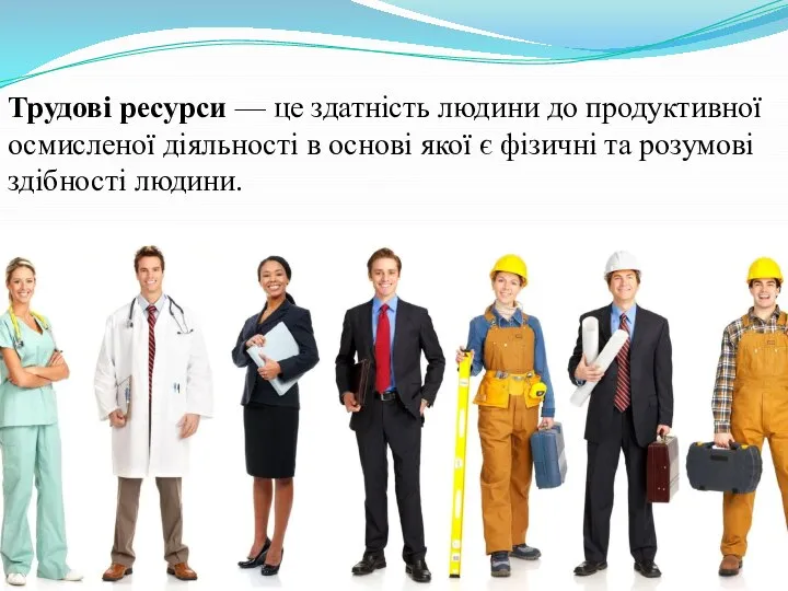 Трудові ресурси — це здатність людини до продуктивної осмисленої діяльності в