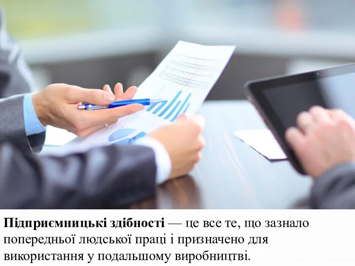 Підприємницькі здібності — це все те, що зазнало попередньої людської праці