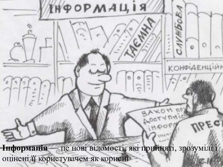 Інформація — це нові відомості, які прийняті, зрозумілі і оцінені її користувачем як корисні