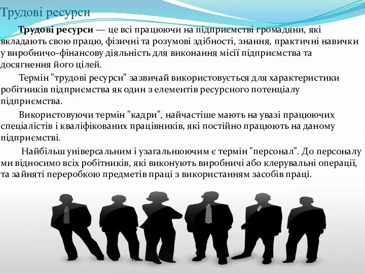 Трудові ресурси Трудові ресурси — це всі працюючи на підприємстві громадяни,