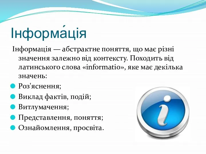 Інформа́ція Інформація — абстрактне поняття, що має різні значення залежно від