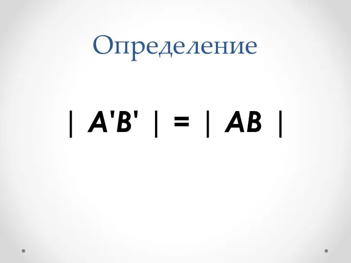 Определение | A'B' | = | AB |