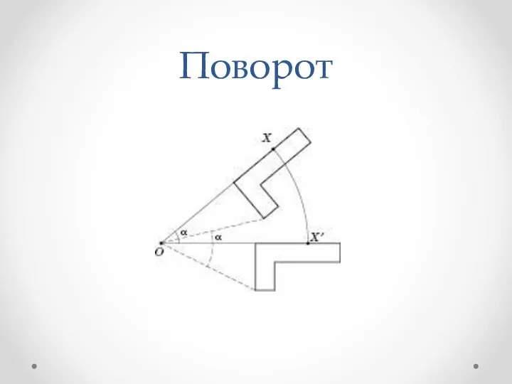 Поворот