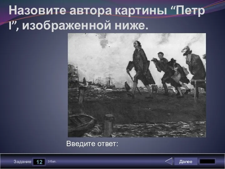 Далее 12 Задание 3 бал. Введите ответ: Назовите автора картины “Петр I”, изображенной ниже.