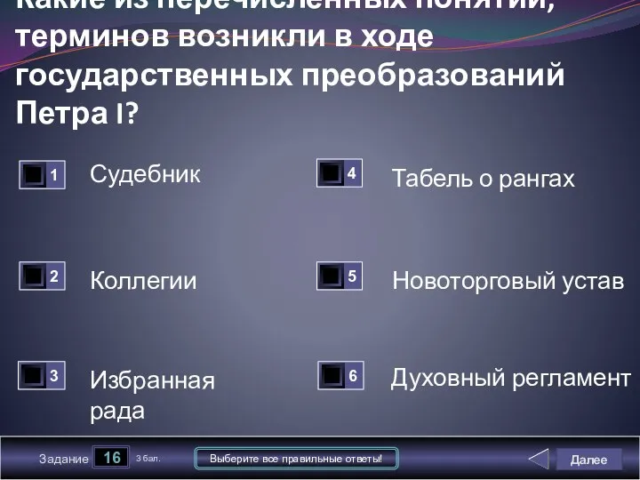 Далее 16 Задание 3 бал. Выберите все правильные ответы! Какие из