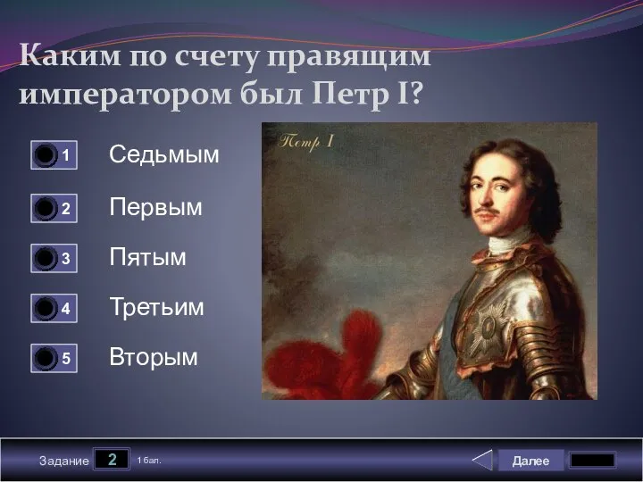 Далее 2 Задание 1 бал. Каким по счету правящим императором был