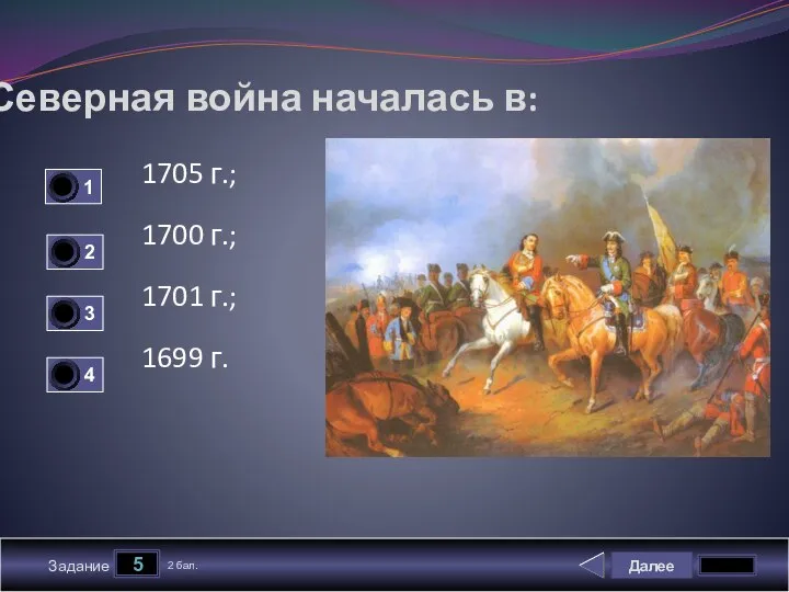 Далее 5 Задание 2 бал. Северная война началась в: 1705 г.;