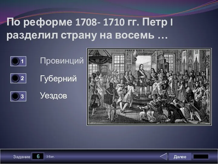 Далее 6 Задание 3 бал. По реформе 1708- 1710 гг. Петр