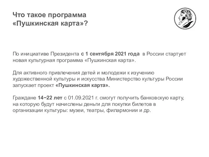 Что такое программа «Пушкинская карта»? По инициативе Президента с 1 сентября