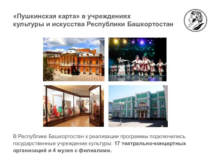 «Пушкинская карта» в учреждениях культуры и искусства Республики Башкортостан В Республике