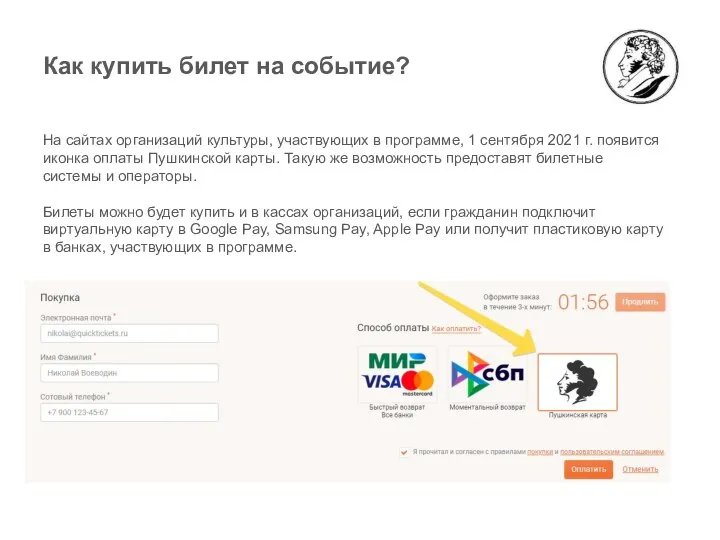 Как купить билет на событие? На сайтах организаций культуры, участвующих в
